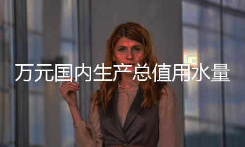 用水87%（按可比价计算）