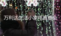 万利达生活小家电直播会：新品获赞
、品牌推广升级