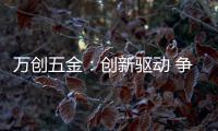万创五金：创新驱动 争做手工工具行业“领跑者”