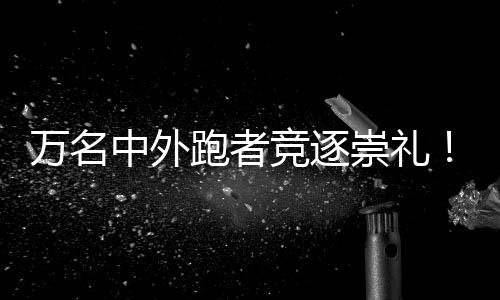 跑者跑本次赛事将历时三天