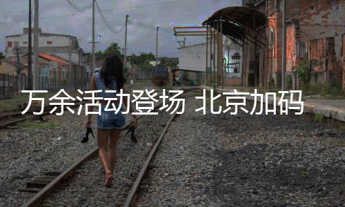 余文旅扰乱市场秩序