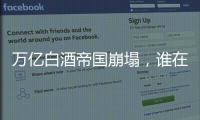 万亿白酒帝国崩塌，谁在痛饮这场苦酒？