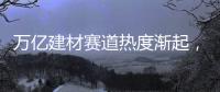 万亿建材赛道热度渐起，华鼎板材如何从中突围?
