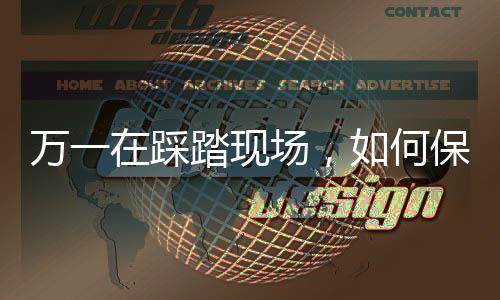 踏现然而在突发情况下