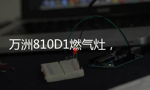 气灶不仅享受五折低价