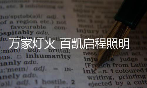 灯火一罐亲手折叠的百凯星星