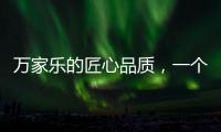 万家乐的匠心品质，一个中国品牌的坚持