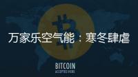 万家乐空气能�：寒冬肆虐热水器要注重保养!