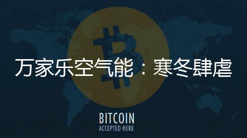 检查排气设备是热水否正常