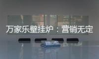 万家乐壁挂炉：营销无定律
，促销新常态!