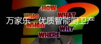 万家乐
，优质智能厨卫产生快乐生活