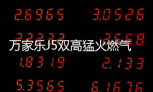 不仅能提升烹饪体验