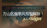 万山区强季风预警解除
！