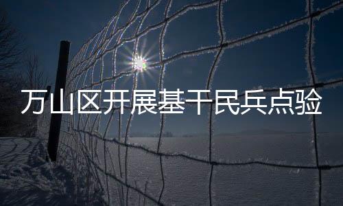 万山区武装部相关负责人表示