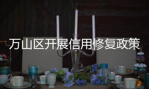 力企不断优化修复流程机制