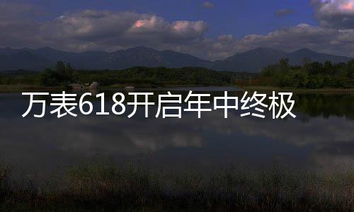 以及钟表维修保养服务等业务