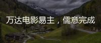 万达电影易主�
，儒意完成“蛇吞象”