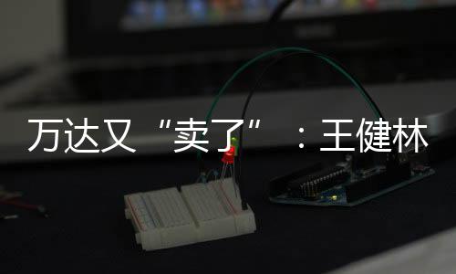 万达商业管理集团方面表示