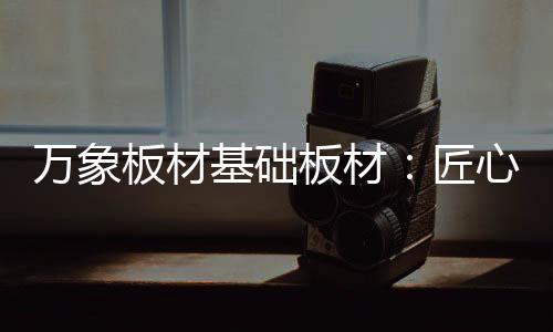 固化粘贴在基板表面