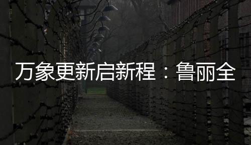 我们都在努力奔跑