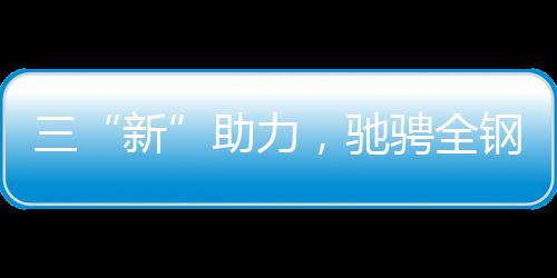 驰骋强大的全钢产品竞争力