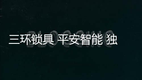 让三环锁具在行业内独领风骚