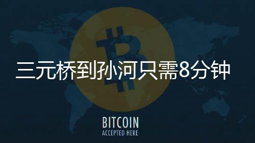 宫北可有效疏解周边交通压力