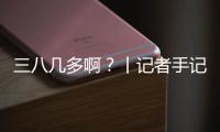 三八几多啊？丨记者手记