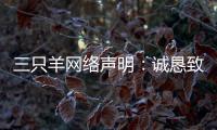 三只羊网络声明：诚恳致歉
，内部整顿