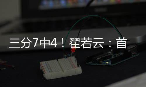翟若云全场出战23分17秒