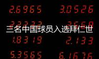 三名中国球员入选拜仁世界队 将与申花�、浙江青年队交手
