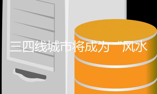 消费潜力也在不断壮大