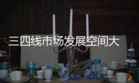 三四线市场发展空间大 汽车照明品牌需积极做好布局