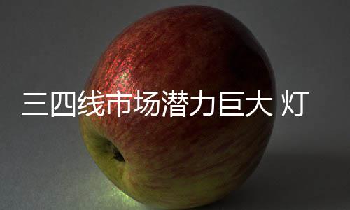 饰照食灯饰照明企业不断增添