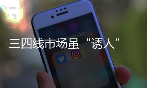 在选择进军该市场时