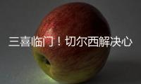 三喜临门！切尔西解决心病
，世一后腰复出，恩佐冲击历史第一人