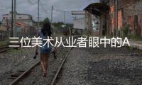 三位美术从业者眼中的AI绘画：“入侵”基础工作已成定局？