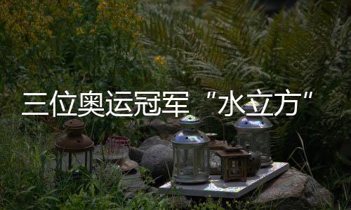 位奥”“就是运冠这样