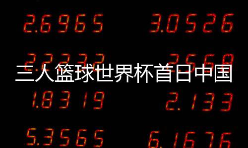 三名需通过16强赛交叉对阵