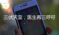 三伏天至，医生再三呼吁
：天热吃降压药时�，一定要警惕这5点