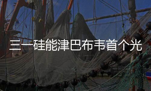 创新保障工业与民生用电