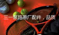 三一泵路原厂配件
，品质之选｜配件商城“聚划算”5月18日“爆品日”火爆来袭！