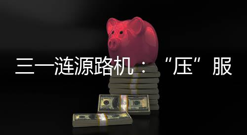 界的机械实现5万元产能输出