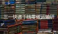 三一快递干线零碳运输研讨会倒计时4天！ 6月28日