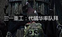 三一重工
：代晴华率队拜访中核汇能，新能源产业合作开发“加速度”