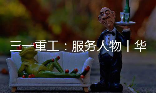 服务”他们冒雨奋战