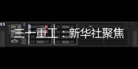 三一重工：新华社聚焦