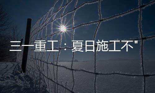 舒适减震�
：舒适减震座椅