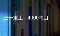 三一重工：4000吨山地转场：自己上才是该有的样子