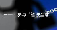 三一：参与“智联全球 路启新程”泵路第二届摄影大赛赢现金
！